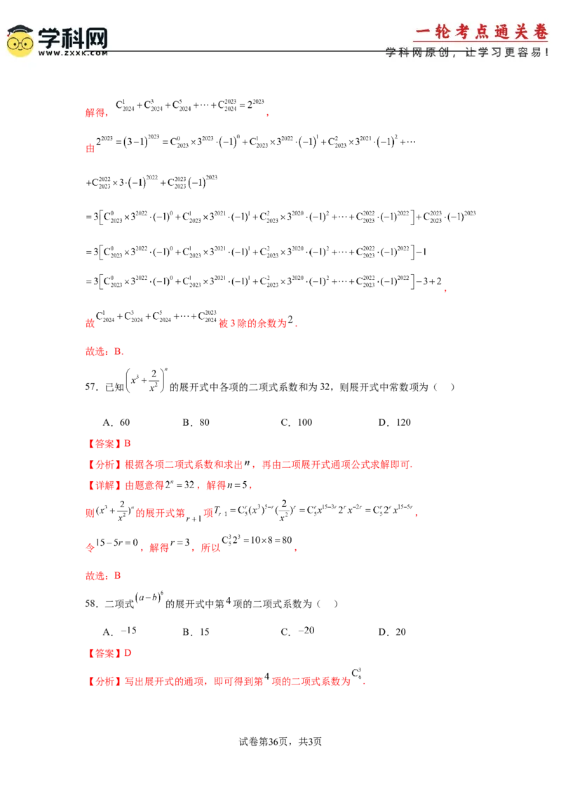 考点巩固卷23排列组合及二项式定理(七大考点)（解析版）_02高考数学_2025年新高考资料_一轮复习_2025年高考数学一轮复习考点通关卷（新高考通用）
