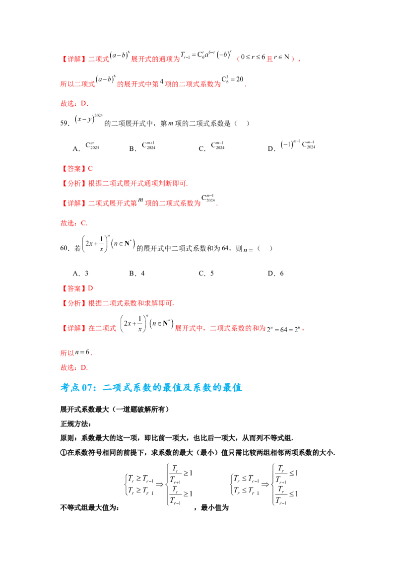 考点巩固卷23排列组合及二项式定理(七大考点)（解析版）_02高考数学_2025年新高考资料_一轮复习_2025年高考数学一轮复习考点通关卷（新高考通用）