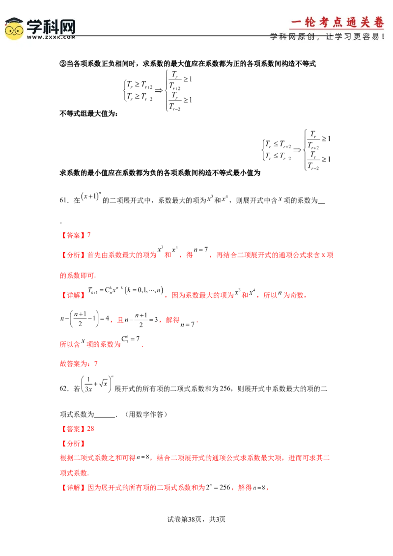 考点巩固卷23排列组合及二项式定理(七大考点)（解析版）_02高考数学_2025年新高考资料_一轮复习_2025年高考数学一轮复习考点通关卷（新高考通用）