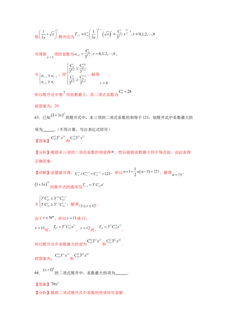 考点巩固卷23排列组合及二项式定理(七大考点)（解析版）_02高考数学_2025年新高考资料_一轮复习_2025年高考数学一轮复习考点通关卷（新高考通用）