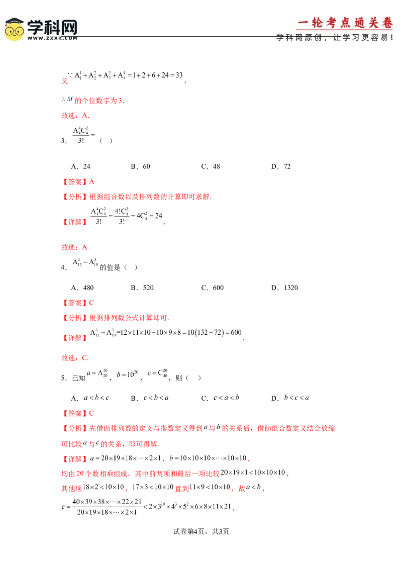 考点巩固卷23排列组合及二项式定理(七大考点)（解析版）_02高考数学_2025年新高考资料_一轮复习_2025年高考数学一轮复习考点通关卷（新高考通用）