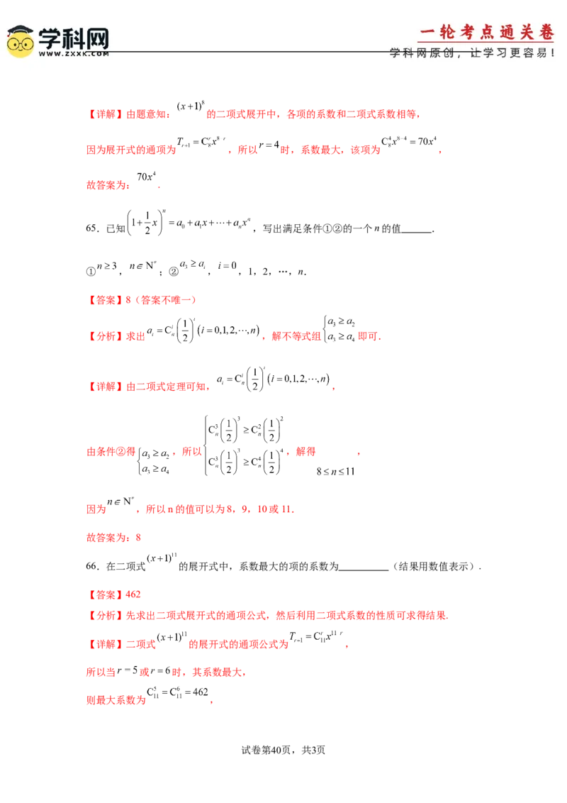 考点巩固卷23排列组合及二项式定理(七大考点)（解析版）_02高考数学_2025年新高考资料_一轮复习_2025年高考数学一轮复习考点通关卷（新高考通用）