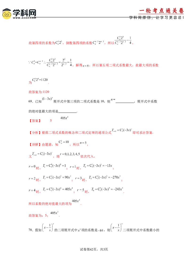 考点巩固卷23排列组合及二项式定理(七大考点)（解析版）_02高考数学_2025年新高考资料_一轮复习_2025年高考数学一轮复习考点通关卷（新高考通用）