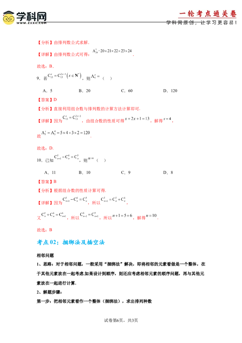 考点巩固卷23排列组合及二项式定理(七大考点)（解析版）_02高考数学_2025年新高考资料_一轮复习_2025年高考数学一轮复习考点通关卷（新高考通用）