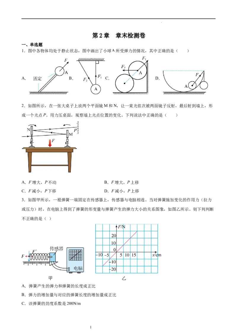 第2章章末检测卷（核心考点精讲精练）-备战2024年高考物理一轮复习考点帮（新高考专用）（原卷版）_04高考物理_新高考复习资料_2024新高考复习资料_一轮复习资料
