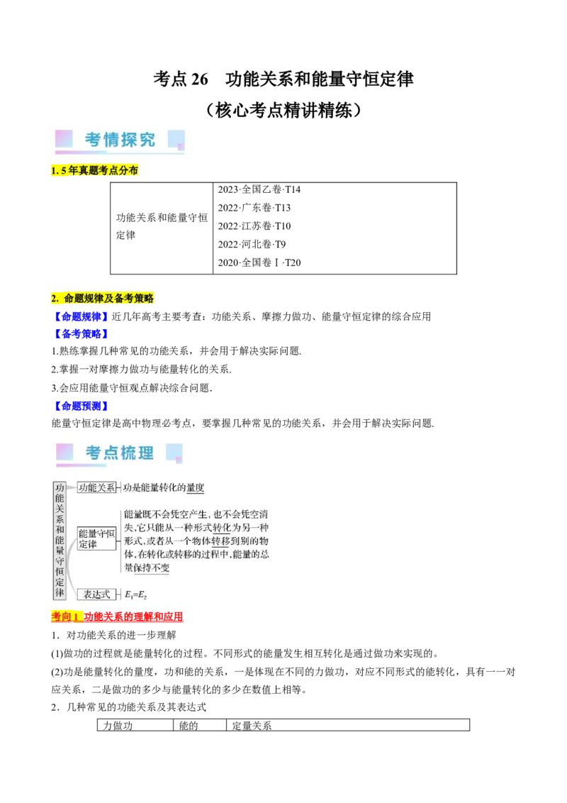 考点26功能关系和能量守恒定律（原卷版）_04高考物理_通用版（老高考）复习资料_2024年复习资料_完备战2024年高考物理一轮复习考点帮（全国通用）