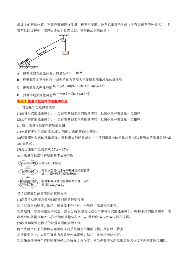 考点26功能关系和能量守恒定律（原卷版）_04高考物理_通用版（老高考）复习资料_2024年复习资料_完备战2024年高考物理一轮复习考点帮（全国通用）