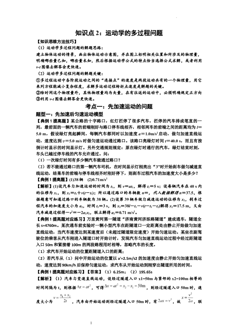 知识点2：运动学的多过程问题（提高解析版）_04高考物理_新高考复习资料_2024新高考复习资料_一轮复习资料_提高版2024届高考物理一轮复习讲义及对应练习