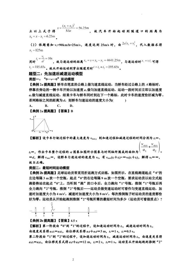 知识点2：运动学的多过程问题（提高解析版）_04高考物理_新高考复习资料_2024新高考复习资料_一轮复习资料_提高版2024届高考物理一轮复习讲义及对应练习