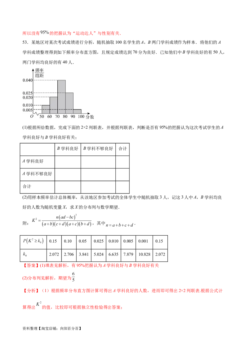 考点巩固卷23统计与统计案例(十大考点)（解析版）_02高考数学_新高考复习资料_2024年新高考资料_一轮复习资料_完2024年高考数学一轮复习考点通关卷（新高考）_考点巩固卷