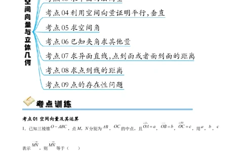 考点巩固卷18空间向量与立体几何(九大考点)（解析版）_02高考数学_新高考复习资料_2024年新高考资料_一轮复习资料_完2024年高考数学一轮复习考点通关卷（新高考）_考点巩固卷