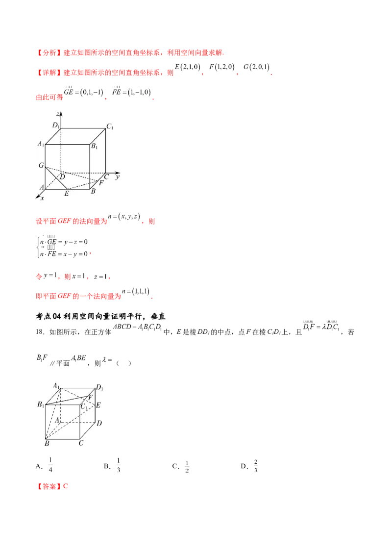 考点巩固卷18空间向量与立体几何(九大考点)（解析版）_02高考数学_新高考复习资料_2024年新高考资料_一轮复习资料_完2024年高考数学一轮复习考点通关卷（新高考）_考点巩固卷