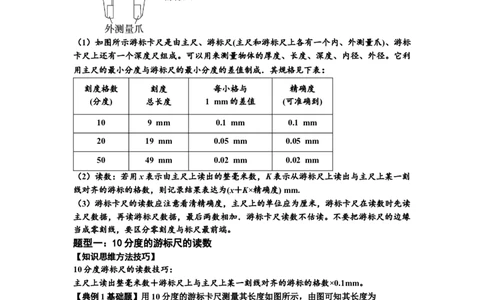知识点20：游标卡尺和螺旋测微器的读数（解析版）_04高考物理_通用版（老高考）复习资料_2024年复习资料_基础版2024届高考物理一轮复习讲义及对应练习