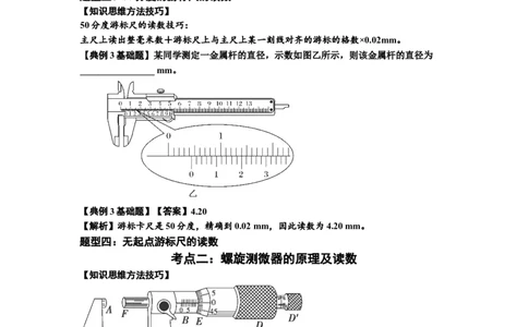 知识点20：游标卡尺和螺旋测微器的读数（解析版）_04高考物理_通用版（老高考）复习资料_2024年复习资料_基础版2024届高考物理一轮复习讲义及对应练习