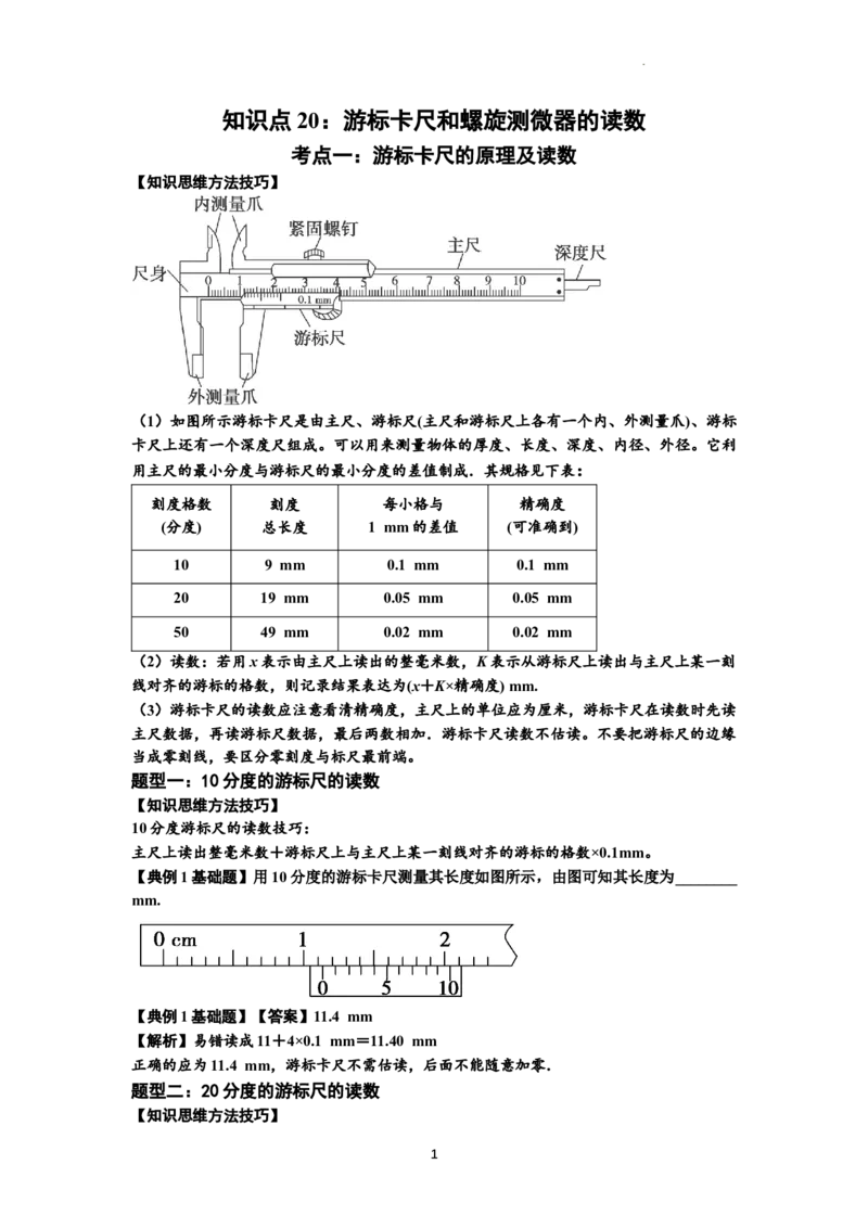 知识点20：游标卡尺和螺旋测微器的读数（解析版）_04高考物理_通用版（老高考）复习资料_2024年复习资料_基础版2024届高考物理一轮复习讲义及对应练习