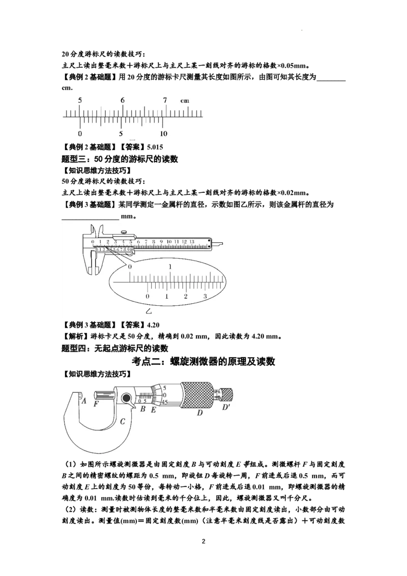 知识点20：游标卡尺和螺旋测微器的读数（解析版）_04高考物理_通用版（老高考）复习资料_2024年复习资料_基础版2024届高考物理一轮复习讲义及对应练习