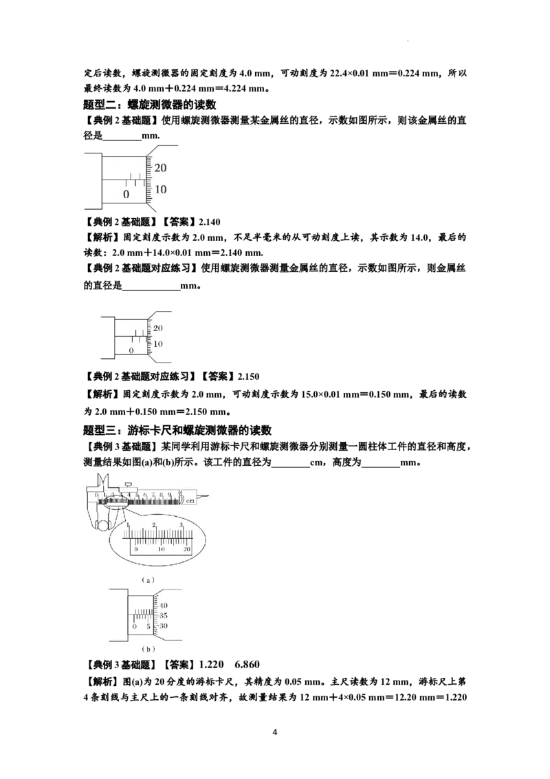 知识点20：游标卡尺和螺旋测微器的读数（解析版）_04高考物理_通用版（老高考）复习资料_2024年复习资料_基础版2024届高考物理一轮复习讲义及对应练习