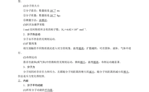 第52讲分子动理论及内能（解析版）_04高考物理_新高考复习资料_2024新高考复习资料_一轮复习资料_完划重点2024年高考一轮复习精细讲义