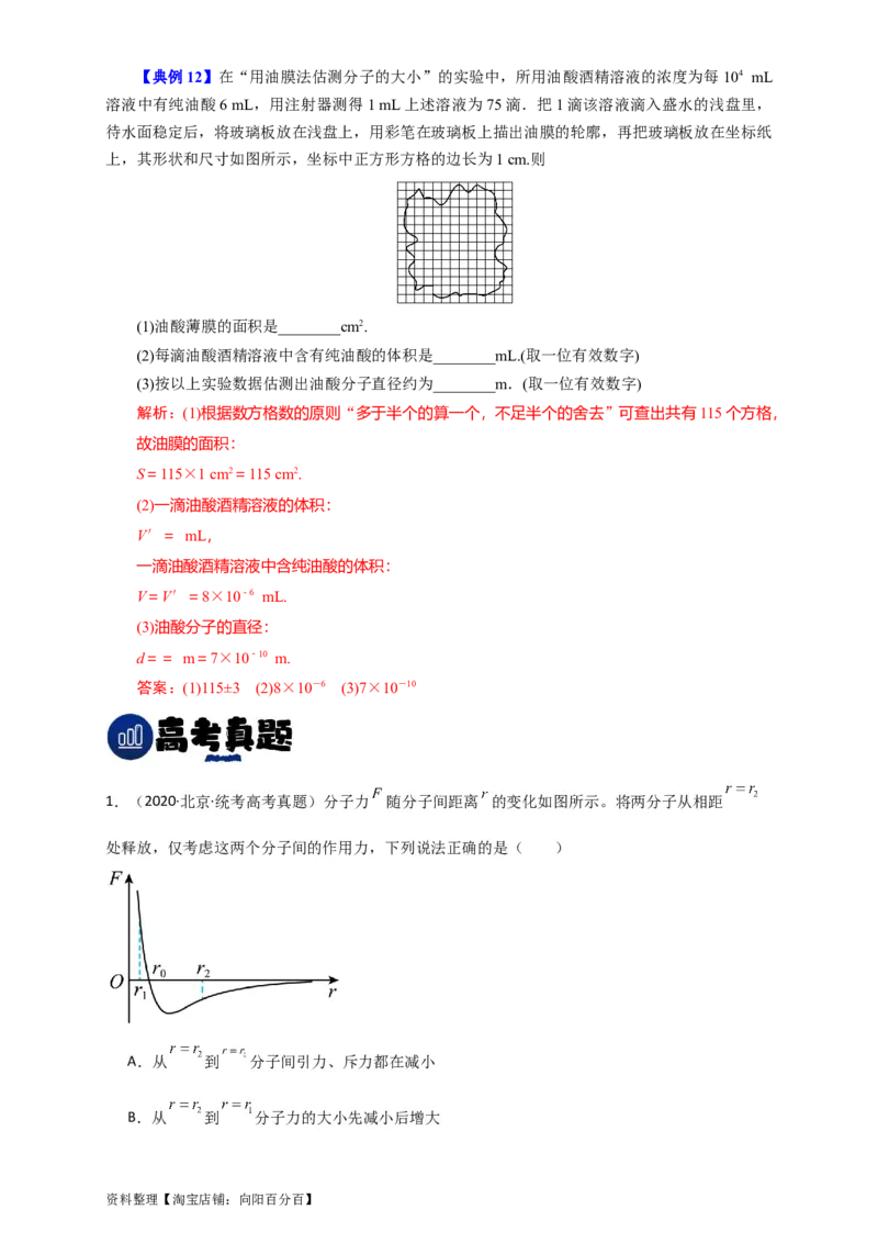 第52讲分子动理论及内能（解析版）_04高考物理_新高考复习资料_2024新高考复习资料_一轮复习资料_完划重点2024年高考一轮复习精细讲义