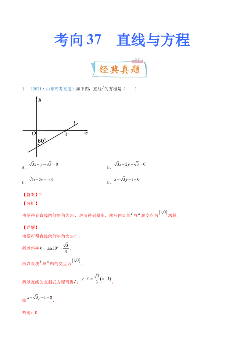 考向37直线与方程-备战2022年高考数学一轮复习考点微专题（新高考地区专用）(30854259)_02高考数学_新高考复习资料_2022年新高考资料