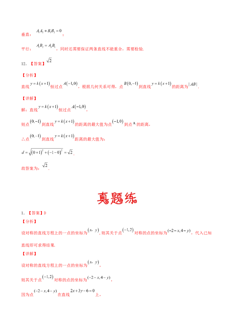 考向37直线与方程-备战2022年高考数学一轮复习考点微专题（新高考地区专用）(30854259)_02高考数学_新高考复习资料_2022年新高考资料