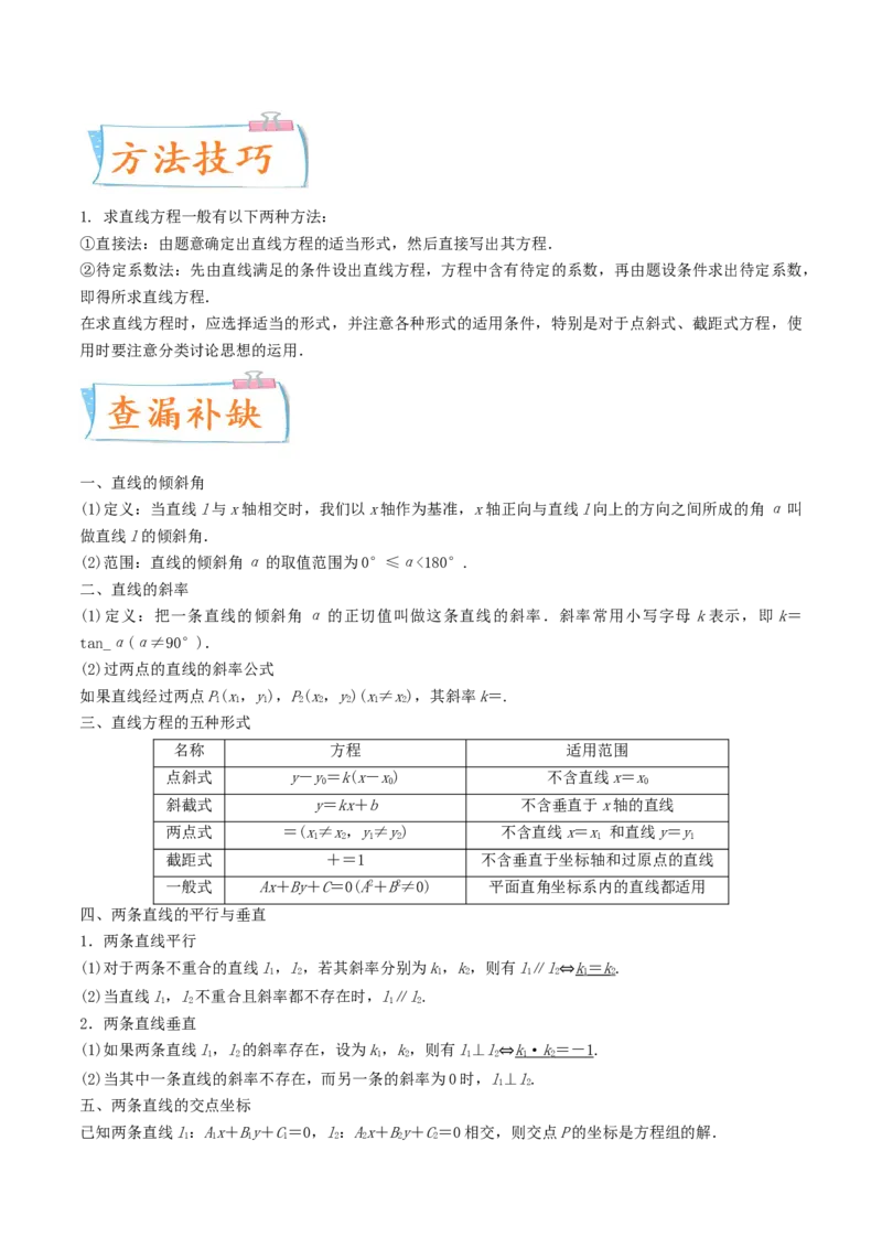 考向37直线与方程-备战2022年高考数学一轮复习考点微专题（新高考地区专用）(30854259)_02高考数学_新高考复习资料_2022年新高考资料