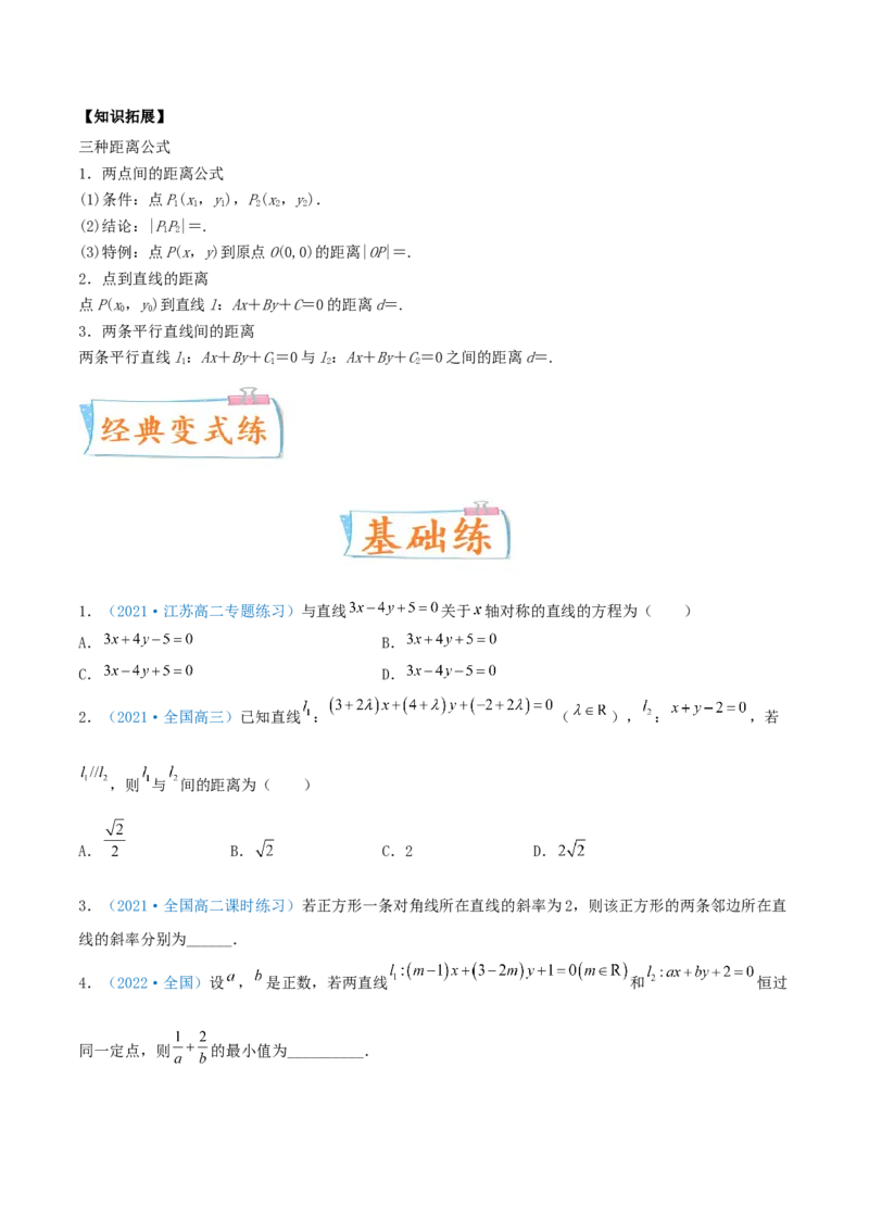 考向37直线与方程-备战2022年高考数学一轮复习考点微专题（新高考地区专用）(30854259)_02高考数学_新高考复习资料_2022年新高考资料