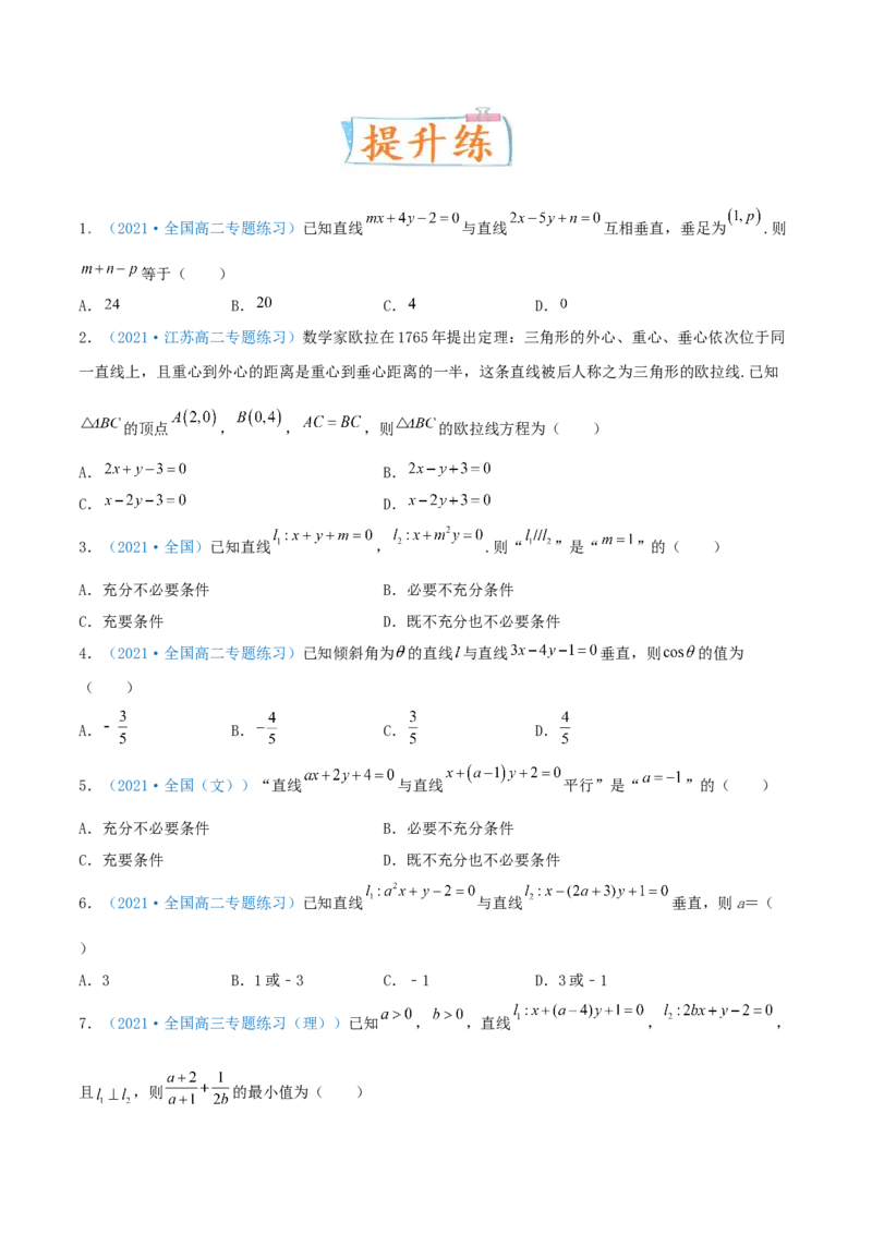 考向37直线与方程-备战2022年高考数学一轮复习考点微专题（新高考地区专用）(30854259)_02高考数学_新高考复习资料_2022年新高考资料
