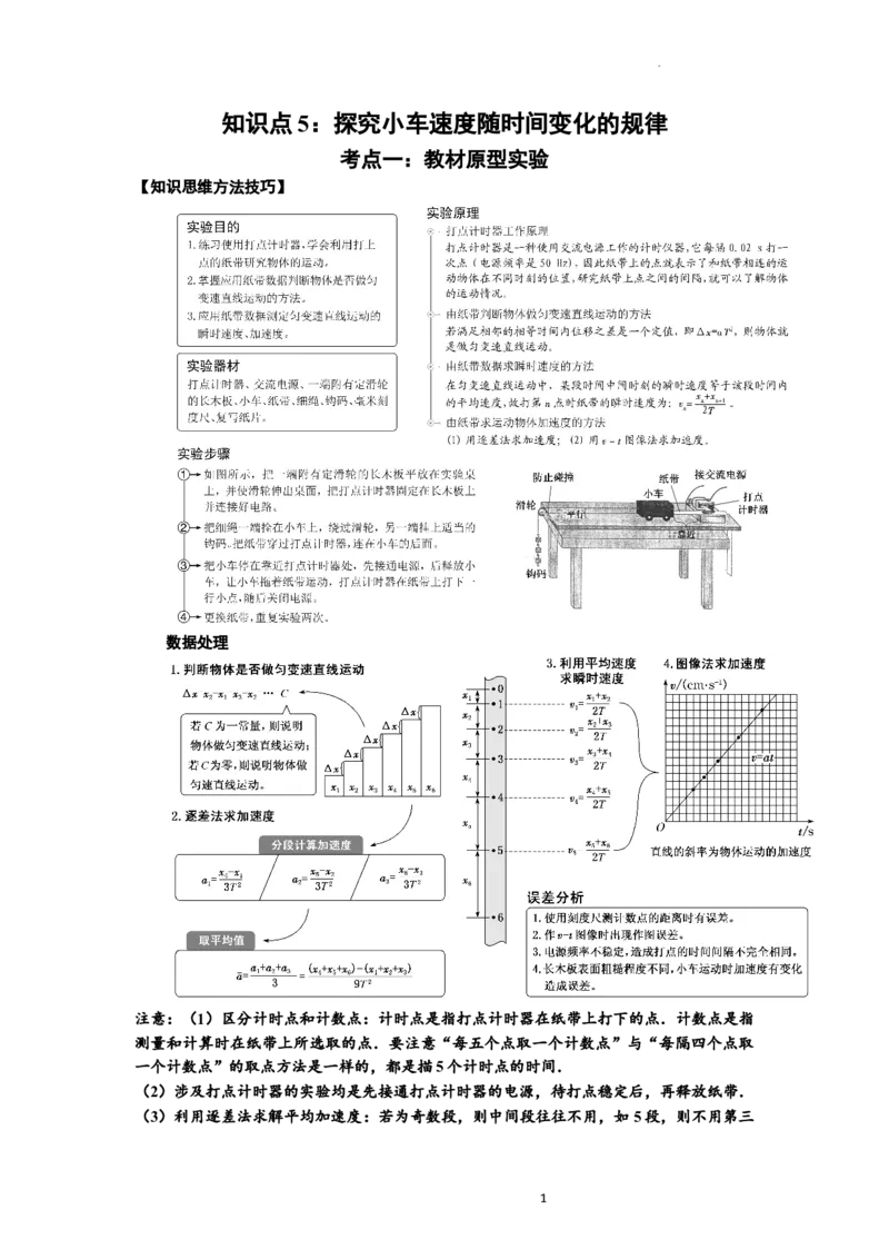 知识点5：探究小车速度随时间变化的规律（拔尖原卷版）_04高考物理_新高考复习资料_2024新高考复习资料_一轮复习资料_拔尖版2024届高考物理一轮复习讲义及对应练习