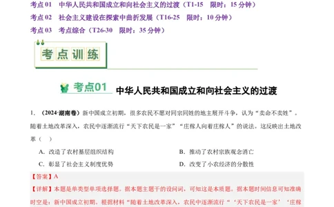 考点巩固卷09中华人民共和国成立和社会主义革命与建设（解析版）_07高考历史_2025年新高考资料_一轮复习_2025年高考历史一轮复习考点通关卷（新高考通用）