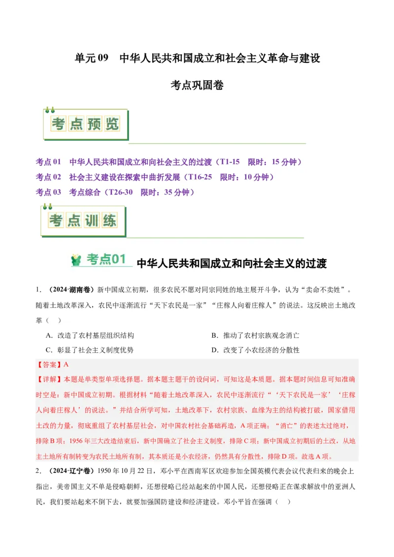 考点巩固卷09中华人民共和国成立和社会主义革命与建设（解析版）_07高考历史_2025年新高考资料_一轮复习_2025年高考历史一轮复习考点通关卷（新高考通用）