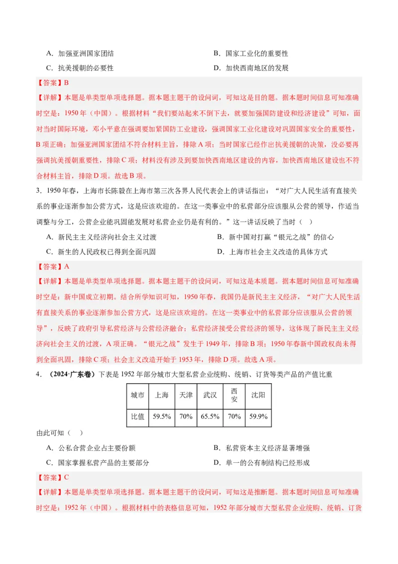 考点巩固卷09中华人民共和国成立和社会主义革命与建设（解析版）_07高考历史_2025年新高考资料_一轮复习_2025年高考历史一轮复习考点通关卷（新高考通用）
