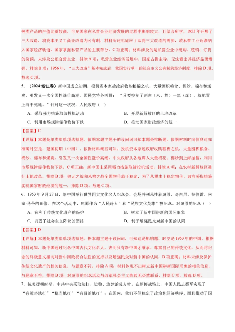 考点巩固卷09中华人民共和国成立和社会主义革命与建设（解析版）_07高考历史_2025年新高考资料_一轮复习_2025年高考历史一轮复习考点通关卷（新高考通用）
