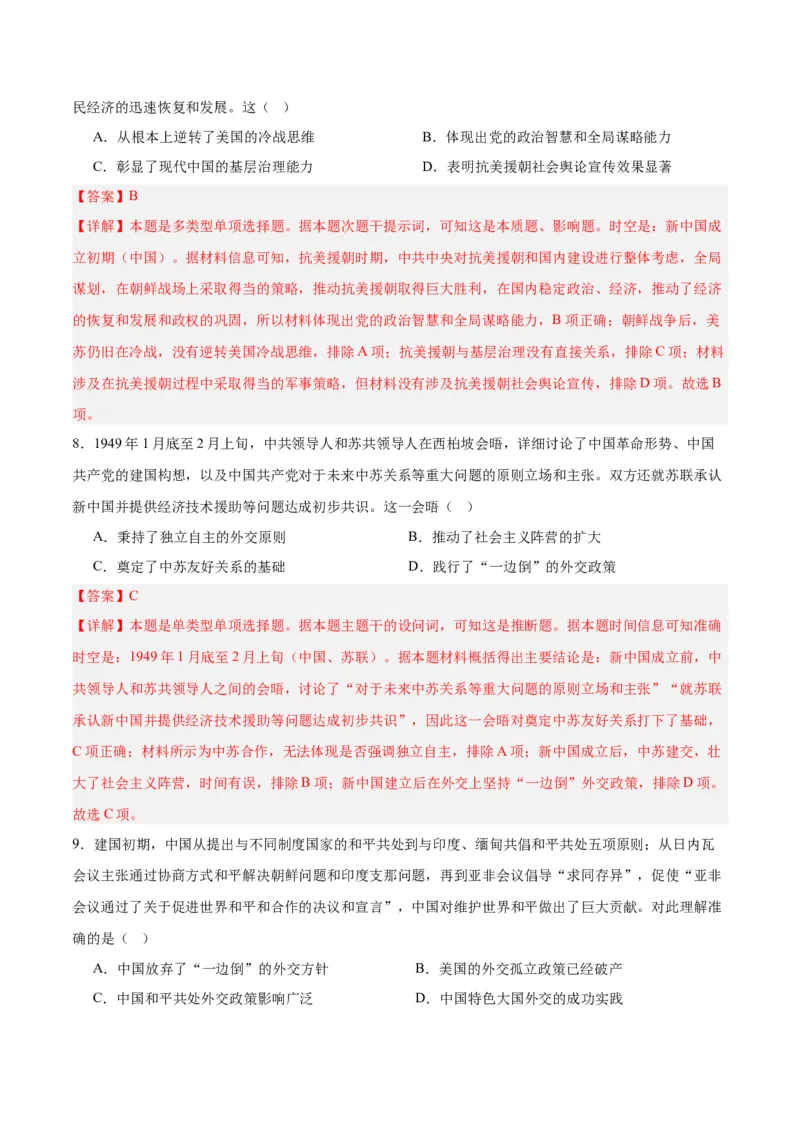 考点巩固卷09中华人民共和国成立和社会主义革命与建设（解析版）_07高考历史_2025年新高考资料_一轮复习_2025年高考历史一轮复习考点通关卷（新高考通用）
