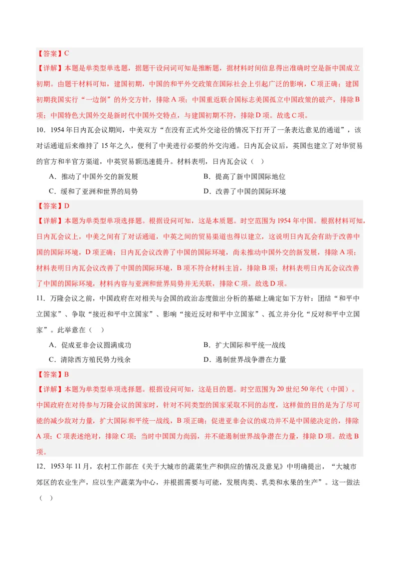 考点巩固卷09中华人民共和国成立和社会主义革命与建设（解析版）_07高考历史_2025年新高考资料_一轮复习_2025年高考历史一轮复习考点通关卷（新高考通用）
