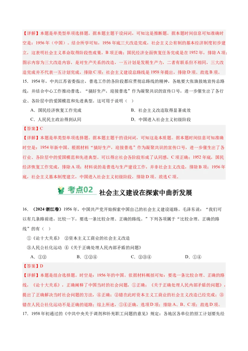 考点巩固卷09中华人民共和国成立和社会主义革命与建设（解析版）_07高考历史_2025年新高考资料_一轮复习_2025年高考历史一轮复习考点通关卷（新高考通用）