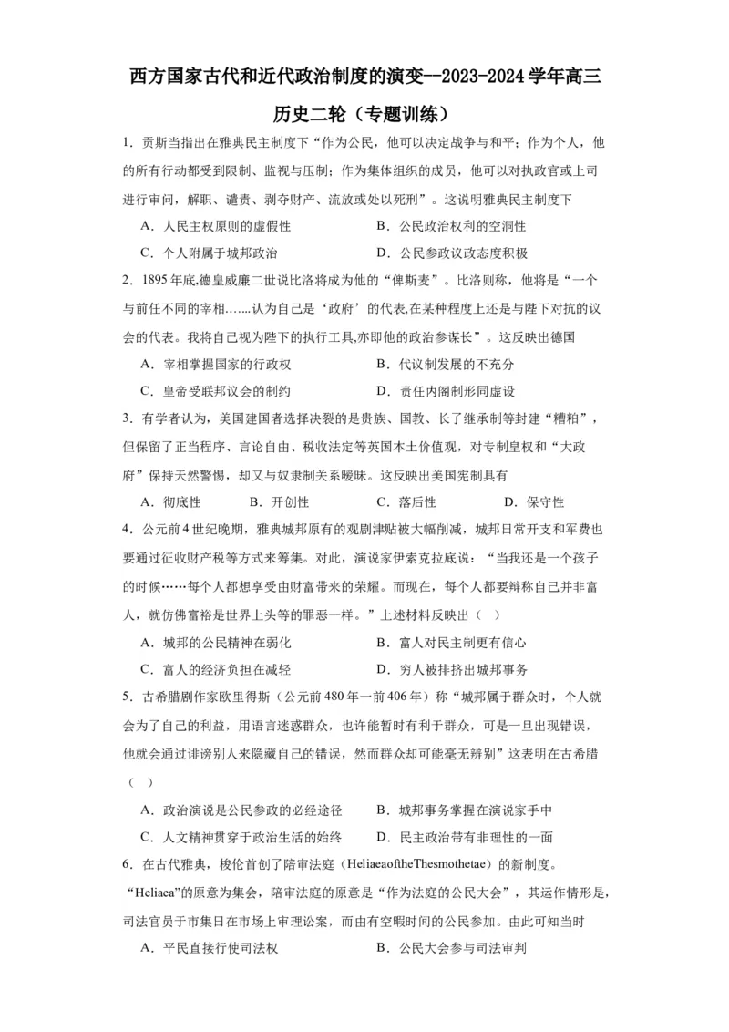 西方国家古代和近代政治制度的演变--2023-2024学年高三历史二轮（专题训练）原卷版_07高考历史_2024年新高考资料_2.2024二轮复习_2024届高三历史统编版二轮复习专项训练