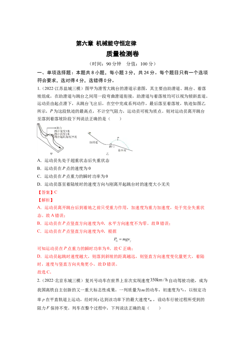 第六章机械能守恒定律测--2023年高考物理一轮复习讲练测（全国通用）（解析版）_04高考物理_通用版（老高考）复习资料_2023年复习资料_一轮复习