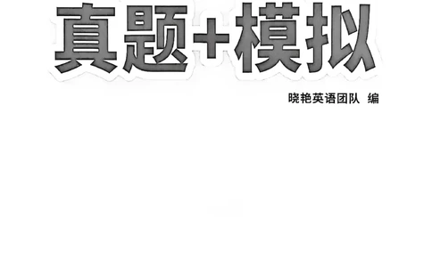 就这样过英语六级自我评测卷_最新更新，视频都在这_2026，6月六级速转存易和谐_讲义_就这样过英语六级真题+模拟