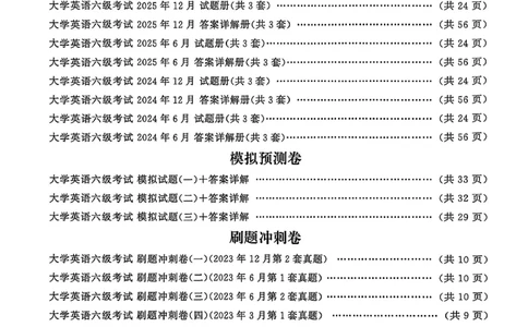 就这样过英语六级自我评测卷_最新更新，视频都在这_2026，6月六级速转存易和谐_讲义_就这样过英语六级真题+模拟