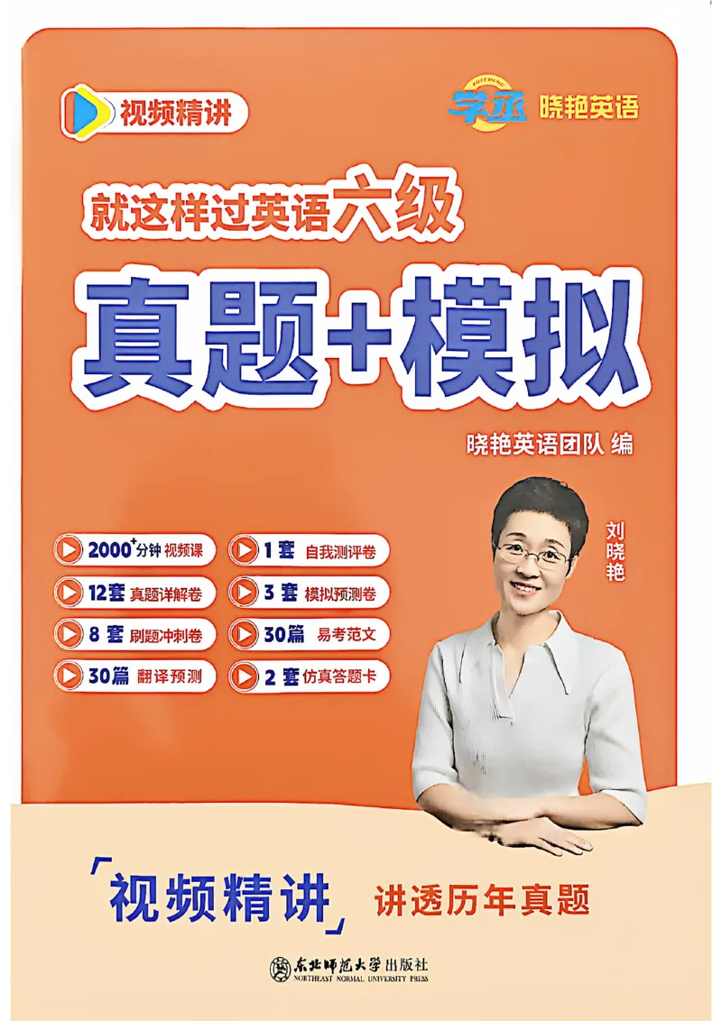 就这样过英语六级自我评测卷_最新更新，视频都在这_2026，6月六级速转存易和谐_讲义_就这样过英语六级真题+模拟