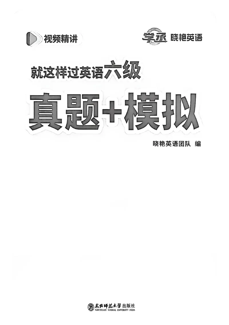 就这样过英语六级自我评测卷_最新更新，视频都在这_2026，6月六级速转存易和谐_讲义_就这样过英语六级真题+模拟