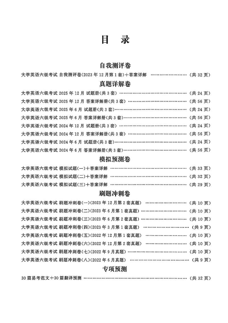 就这样过英语六级自我评测卷_最新更新，视频都在这_2026，6月六级速转存易和谐_讲义_就这样过英语六级真题+模拟