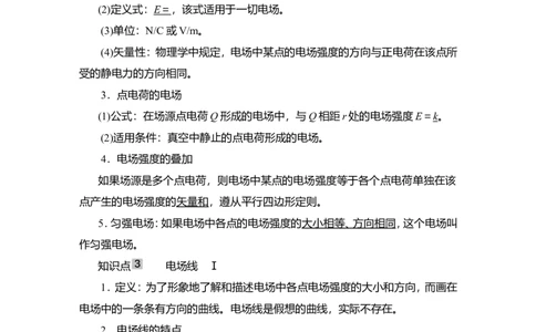 第1讲　电场力的性质教案_04高考物理_新高考复习资料_2022年新高考复习资料_2022届一轮复习讲练结合_第7章静电场_第1讲　电场力的性质