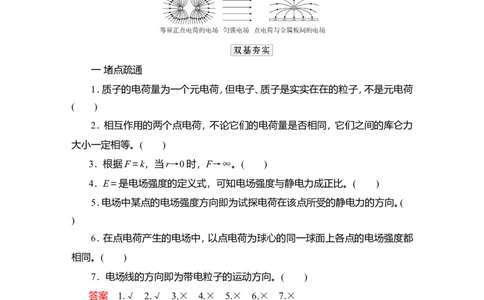第1讲　电场力的性质教案_04高考物理_新高考复习资料_2022年新高考复习资料_2022届一轮复习讲练结合_第7章静电场_第1讲　电场力的性质
