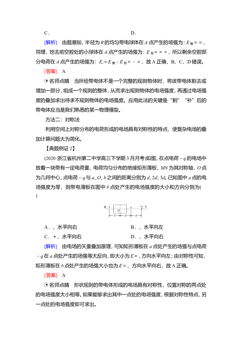 第1讲　电场力的性质教案_04高考物理_新高考复习资料_2022年新高考复习资料_2022届一轮复习讲练结合_第7章静电场_第1讲　电场力的性质