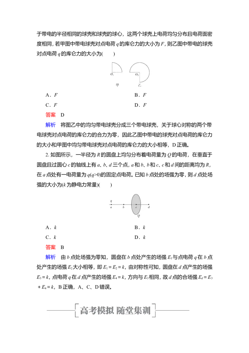 第1讲　电场力的性质教案_04高考物理_新高考复习资料_2022年新高考复习资料_2022届一轮复习讲练结合_第7章静电场_第1讲　电场力的性质