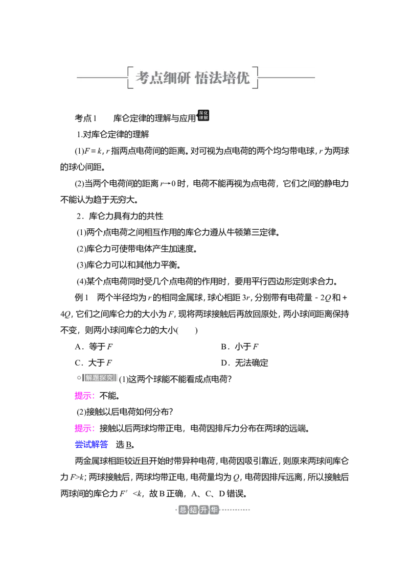 第1讲　电场力的性质教案_04高考物理_新高考复习资料_2022年新高考复习资料_2022届一轮复习讲练结合_第7章静电场_第1讲　电场力的性质
