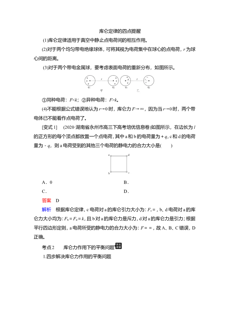第1讲　电场力的性质教案_04高考物理_新高考复习资料_2022年新高考复习资料_2022届一轮复习讲练结合_第7章静电场_第1讲　电场力的性质