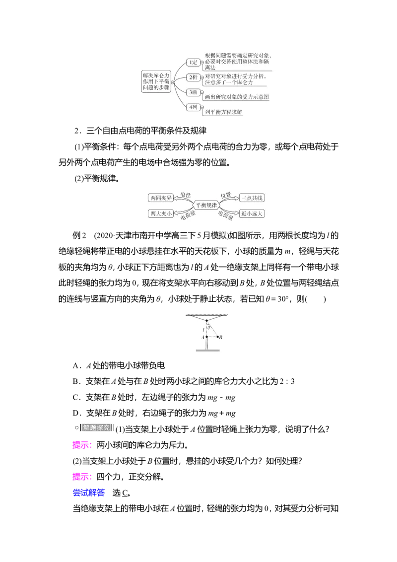 第1讲　电场力的性质教案_04高考物理_新高考复习资料_2022年新高考复习资料_2022届一轮复习讲练结合_第7章静电场_第1讲　电场力的性质